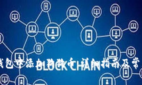 如何在IM钱包中添加狗狗币：详细指南及常见问题解答