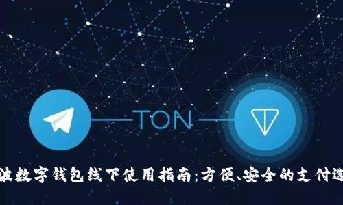 宁波数字钱包线下使用指南：方便、安全的支付选择