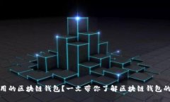 如何选择好用的区块链钱包？一文带你了解区块