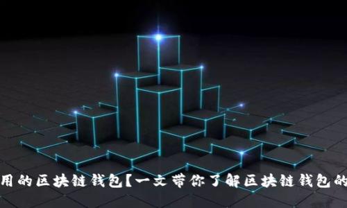 如何选择好用的区块链钱包？一文带你了解区块链钱包的类型及优势