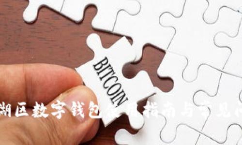 中行罗湖区数字钱包使用指南与常见问题解答