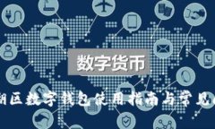 中行罗湖区数字钱包使用指南与常见问题解答