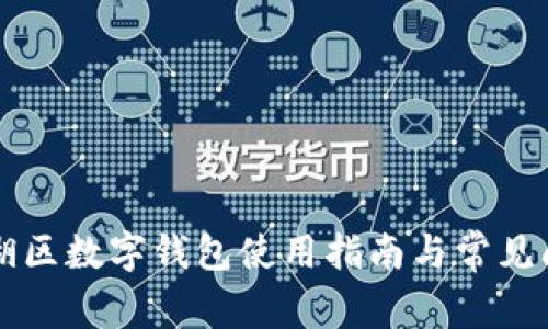 中行罗湖区数字钱包使用指南与常见问题解答