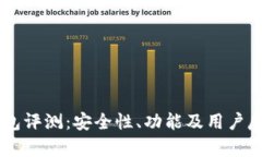 IM冷钱包评测：安全性、功能及用户反馈分析
