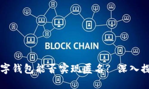 区块链数字钱包能否实现匿名? 深入探讨与分析