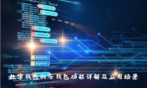 数字钱包的子钱包功能详解及应用场景