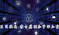 冷钱包ImToken使用指南：安全存储和管理加密货币