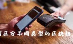 如何区分不同类型的区块链钱包