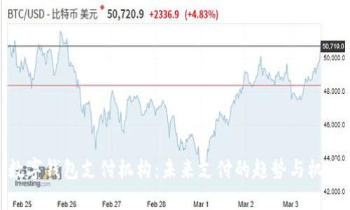 数字钱包支付机构：未来支付的趋势与机遇