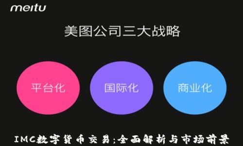 
IMC数字货币交易：全面解析与市场前景