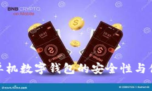 探索单机数字钱包的安全性与便利性