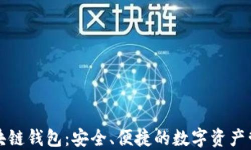
WDC区块链钱包：安全、便捷的数字资产管理工具
