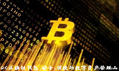 
WDC区块链钱包：安全、便捷的数字资产管理工具