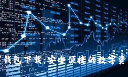 TP国际数字钱包下载：安全便捷的数字资产管理工具