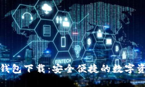 TP国际数字钱包下载：安全便捷的数字资产管理工具