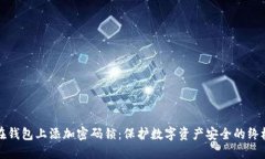 如何在钱包上添加密码锁：保护数字资产安全的