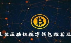 2023年最佳区块链数字钱包推荐及使用指南