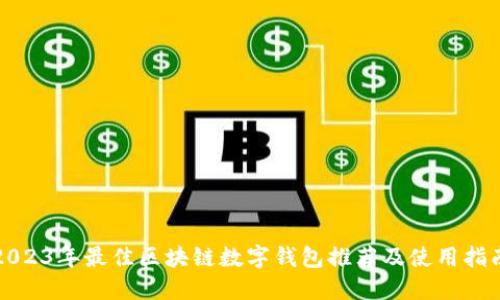 2023年最佳区块链数字钱包推荐及使用指南