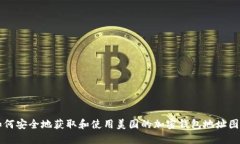 如何安全地获取和使用美国的加密钱包地址图片