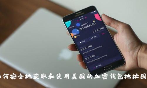 如何安全地获取和使用美国的加密钱包地址图片