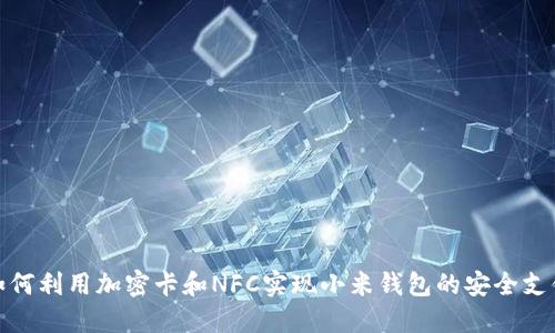 如何利用加密卡和NFC实现小米钱包的安全支付