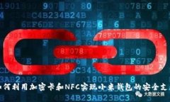 如何利用加密卡和NFC实现小米钱包的安全支付