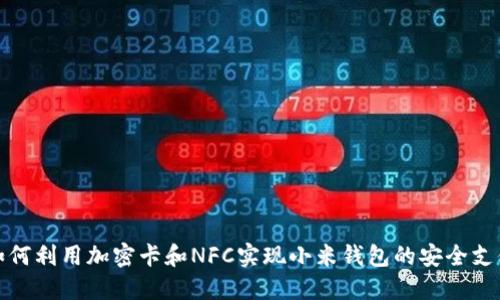 如何利用加密卡和NFC实现小米钱包的安全支付