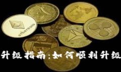 数字钱包软件升级指南：如何顺利升级并保证安