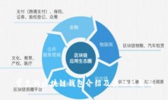 常见的区块链钱包介绍及其功能解析