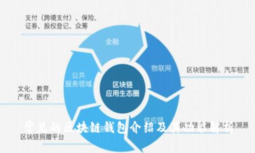 常见的区块链钱包介绍及其功能解析