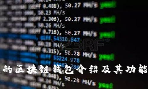 常见的区块链钱包介绍及其功能解析