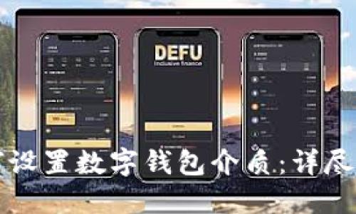 如何设置数字钱包介质：详尽指南