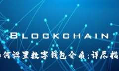 如何设置数字钱包介质：详尽指南