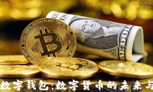 
中国央行数字钱包：数字货币的未来与发展趋势