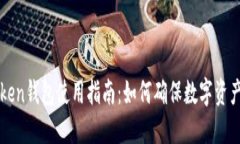 imToken钱包使用指南：如何确保数字资产安全