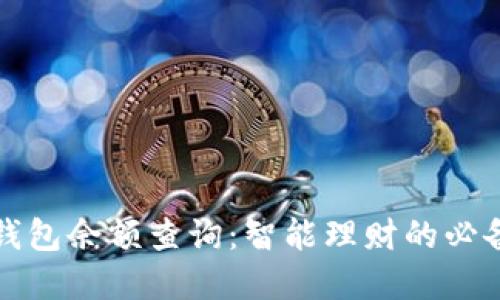 数字钱包余额查询：智能理财的必备技能