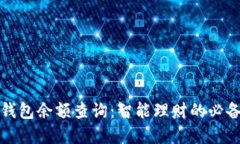 数字钱包余额查询：智能理财的必备技能