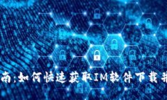 IM下载指南：如何快速获取IM软件下载并顺利安装