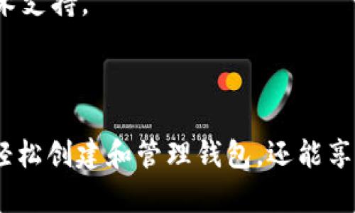   全面解析Token钱包官方网站及其功能优势 / 
 guanjianci Token钱包, 数字货币, 钱包官方网站, 加密货币, 安全性 /guanjianci 

什么是Token钱包官方网站？
Token钱包官方网站是用于存储、管理及交易加密货币（如比特币、以太坊等）的数字钱包平台。该网站提供了一个安全方便的界面，让用户能够轻松访问自己的数字资产。Token钱包官网通常是整个钱包服务的主体，用户可以在此获取最新的更新信息、技术支持以及钱包的功能说明。
在Token钱包官方网站，用户能够下载相应的应用程序，创建自己的数字钱包，并进行各种操作，包括发送、接收和交易数字货币。网站也提供了丰富的资源和文档，帮助用户更好地理解加密货币的使用和安全性。

Token钱包的主要功能
Token钱包具有多种功能，旨在为用户提供全面的数字资产管理方案。以下是一些主要功能：
strong1. 资产管理：/strongToken钱包能够存储多种类型的加密货币。用户可以通过简单的拖拽和点击，轻松管理自己的资产，查看实时市值和交易历史。
strong2. 安全性：/strong安全性是Token钱包的重要特征之一。用户的私钥在本地存储，减少了被黑客攻击的风险。同时，Token钱包网站常常提供双重身份验证及其他安全措施，以保护用户的数字资产。
strong3. 用户友好的界面：/strongToken钱包官方网站通常设计简洁易用，为新手用户提供了良好的使用体验。用户可以方便地完成各种交易操作，而不需要复杂的技术知识。
strong4. 多平台支持：/strongToken钱包提供了网页端及移动端版本，用户可在不同设备上无缝访问自己的钱包，随时随地完成交易。
strong5. 社区支持：/strongToken钱包官方网站通常有活跃的社区，用户可以交换经验、解决问题，并获取及时的技术支持。

Token钱包如何保障用户安全？
安全性是用户使用Token钱包时最关心的问题之一。Token钱包采取多种措施来保障用户的数字资产安全：
strong1. 私钥管理：/strongToken钱包的私钥是在用户本地加密存储的，用户是唯一能控制自己的私钥的。即使Token钱包的服务器被黑客入侵，用户的资产也不会受到威胁。
strong2. 双重身份验证：/strongToken钱包官方网站通常会开启双重认证功能，即便黑客获得了用户的密码，仍然无法通过额外的安全验证。
strong3. 安全审计：/strong大部分Token钱包会定期进行安全审计，确保其系统没有安全隐患。
strong4. 加密传输：/strongToken钱包采用SSL加密协议，保护用户在进行交易时的数据传输安全。

如何创建和管理Token钱包？
创建和管理Token钱包的过程通常非常简单。以下是创建Token钱包的步骤：
strong1. 访问官方网站：/strong首先，需要访问Token钱包的官方网站。确保进入的是官方正品网站。
strong2. 注册账户：/strong在官网上，用户需要填写注册信息，包括电子邮件地址、密码等。请务必使用强密码，并开启双重验证。
strong3. 创建钱包：/strong完成注册后，用户可以创建自己的钱包。在此过程中系统会生成一个私钥和助记词。请务必将其妥善保存，不要与他人分享。
strong4. 充值资产：/strong用户可以通过交易所等途径将加密货币充值到自己的Token钱包中。你可以通过钱包地址接收他人的转账。
strong5. 进行交易：/strong一旦钱包充币成功，用户就可以随时进行发送和接收交易了。注意开启双重验证，以确保交易安全。

Token钱包的收费标准及交易费用
Token钱包在使用过程中可能会收取一定的费用，包括但不限于以下几个方面：
strong1. 交易费：/strong每笔交易通常会收取小额的手续费。费用的多少通常与网络交易的拥堵程度有关。
strong2. 提现费：/strong从Token钱包转移到外部交易所时，可能需要支出提现费用。
strong3. 充值费：/strong部分交易平台在充值时可能会收取一定的手续费，具体费用请参考相应的交易平台说明。
strong4. 服务费：/strong如果用户需要额外的服务支持，Token钱包可能会收取相应的服务费用。

如何解决Token钱包使用中遇到的问题？
在使用Token钱包的过程中，用户可能会遇到各种问题。解决此类问题可参考以下方法：
strong1. 官方支持：/strongToken钱包官网通常提供帮助中心，用户可以在此查找常见问题的解答。
strong2. 社区论坛：/strongToken钱包网站上可能有用户社区论坛，用户可以在论坛中搜索与自己相似的问题，并找到解决方案。
strong3. 客服联系：/strong当遇到无法解决的问题时，用户可以通过官网提供的客服邮箱或聊天功能进行咨询，获取专业技术支持。
strong4. 自行排查：/strong如果出现交易失败等问题，用户可以核实自己的网络连接、钱包地址和交易信息是否正确。

总结
Token钱包官方网站是一个功能丰富、安全性高的平台，旨在为用户提供便捷的数字资产管理服务。通过本平台，用户不仅能够轻松创建和管理钱包，还能享受到社区支持和专业服务。如果你在数字货币领域正在寻找一个合适的钱包解决方案，Token钱包无疑是一个值得考虑的选择。
