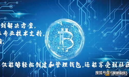  全面解析Token钱包官方网站及其功能优势 / 
 guanjianci Token钱包, 数字货币, 钱包官方网站, 加密货币, 安全性 /guanjianci 

什么是Token钱包官方网站？
Token钱包官方网站是用于存储、管理及交易加密货币（如比特币、以太坊等）的数字钱包平台。该网站提供了一个安全方便的界面，让用户能够轻松访问自己的数字资产。Token钱包官网通常是整个钱包服务的主体，用户可以在此获取最新的更新信息、技术支持以及钱包的功能说明。
在Token钱包官方网站，用户能够下载相应的应用程序，创建自己的数字钱包，并进行各种操作，包括发送、接收和交易数字货币。网站也提供了丰富的资源和文档，帮助用户更好地理解加密货币的使用和安全性。

Token钱包的主要功能
Token钱包具有多种功能，旨在为用户提供全面的数字资产管理方案。以下是一些主要功能：
strong1. 资产管理：/strongToken钱包能够存储多种类型的加密货币。用户可以通过简单的拖拽和点击，轻松管理自己的资产，查看实时市值和交易历史。
strong2. 安全性：/strong安全性是Token钱包的重要特征之一。用户的私钥在本地存储，减少了被黑客攻击的风险。同时，Token钱包网站常常提供双重身份验证及其他安全措施，以保护用户的数字资产。
strong3. 用户友好的界面：/strongToken钱包官方网站通常设计简洁易用，为新手用户提供了良好的使用体验。用户可以方便地完成各种交易操作，而不需要复杂的技术知识。
strong4. 多平台支持：/strongToken钱包提供了网页端及移动端版本，用户可在不同设备上无缝访问自己的钱包，随时随地完成交易。
strong5. 社区支持：/strongToken钱包官方网站通常有活跃的社区，用户可以交换经验、解决问题，并获取及时的技术支持。

Token钱包如何保障用户安全？
安全性是用户使用Token钱包时最关心的问题之一。Token钱包采取多种措施来保障用户的数字资产安全：
strong1. 私钥管理：/strongToken钱包的私钥是在用户本地加密存储的，用户是唯一能控制自己的私钥的。即使Token钱包的服务器被黑客入侵，用户的资产也不会受到威胁。
strong2. 双重身份验证：/strongToken钱包官方网站通常会开启双重认证功能，即便黑客获得了用户的密码，仍然无法通过额外的安全验证。
strong3. 安全审计：/strong大部分Token钱包会定期进行安全审计，确保其系统没有安全隐患。
strong4. 加密传输：/strongToken钱包采用SSL加密协议，保护用户在进行交易时的数据传输安全。

如何创建和管理Token钱包？
创建和管理Token钱包的过程通常非常简单。以下是创建Token钱包的步骤：
strong1. 访问官方网站：/strong首先，需要访问Token钱包的官方网站。确保进入的是官方正品网站。
strong2. 注册账户：/strong在官网上，用户需要填写注册信息，包括电子邮件地址、密码等。请务必使用强密码，并开启双重验证。
strong3. 创建钱包：/strong完成注册后，用户可以创建自己的钱包。在此过程中系统会生成一个私钥和助记词。请务必将其妥善保存，不要与他人分享。
strong4. 充值资产：/strong用户可以通过交易所等途径将加密货币充值到自己的Token钱包中。你可以通过钱包地址接收他人的转账。
strong5. 进行交易：/strong一旦钱包充币成功，用户就可以随时进行发送和接收交易了。注意开启双重验证，以确保交易安全。

Token钱包的收费标准及交易费用
Token钱包在使用过程中可能会收取一定的费用，包括但不限于以下几个方面：
strong1. 交易费：/strong每笔交易通常会收取小额的手续费。费用的多少通常与网络交易的拥堵程度有关。
strong2. 提现费：/strong从Token钱包转移到外部交易所时，可能需要支出提现费用。
strong3. 充值费：/strong部分交易平台在充值时可能会收取一定的手续费，具体费用请参考相应的交易平台说明。
strong4. 服务费：/strong如果用户需要额外的服务支持，Token钱包可能会收取相应的服务费用。

如何解决Token钱包使用中遇到的问题？
在使用Token钱包的过程中，用户可能会遇到各种问题。解决此类问题可参考以下方法：
strong1. 官方支持：/strongToken钱包官网通常提供帮助中心，用户可以在此查找常见问题的解答。
strong2. 社区论坛：/strongToken钱包网站上可能有用户社区论坛，用户可以在论坛中搜索与自己相似的问题，并找到解决方案。
strong3. 客服联系：/strong当遇到无法解决的问题时，用户可以通过官网提供的客服邮箱或聊天功能进行咨询，获取专业技术支持。
strong4. 自行排查：/strong如果出现交易失败等问题，用户可以核实自己的网络连接、钱包地址和交易信息是否正确。

总结
Token钱包官方网站是一个功能丰富、安全性高的平台，旨在为用户提供便捷的数字资产管理服务。通过本平台，用户不仅能够轻松创建和管理钱包，还能享受到社区支持和专业服务。如果你在数字货币领域正在寻找一个合适的钱包解决方案，Token钱包无疑是一个值得考虑的选择。
