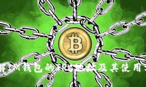 了解IM钱包的TRC地址及其使用方法