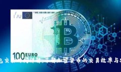 IM钱包交易时间详解：了解加密货币的交易效率与