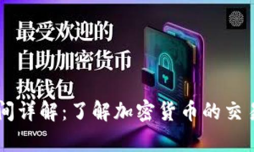IM钱包交易时间详解：了解加密货币的交易效率与安全性