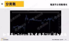 如何在imToken钱包中购买TRX：详细指南