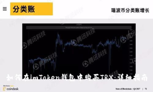 如何在imToken钱包中购买TRX：详细指南