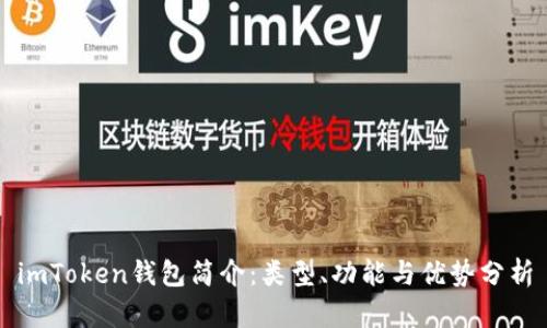 imToken钱包简介：类型、功能与优势分析