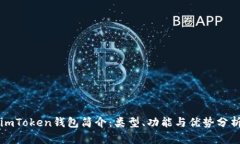 imToken钱包简介：类型、功能与优势分析