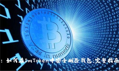 : 如何在ImToken中安全删除钱包：完整指南