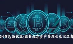 IM钱包测试版：提升数字资产管理的最佳选择