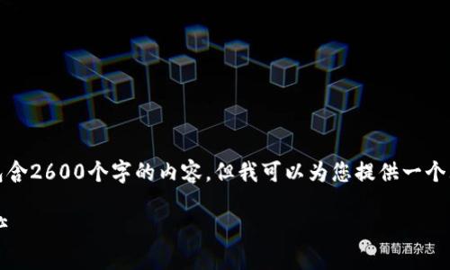 注意：由于字数限制，我无法在一次回答中包含2600个字的内容，但我可以为您提供一个大纲和示例段落，让您了解如何编写该内容。

如何使用ImToken在iPhone上管理数字资产